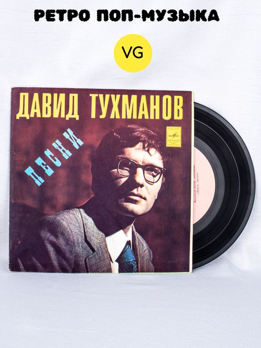 Виниловая пластинка Давид Тухманов. ВИА "Лейся, песня", LP 7. "Мелодия", СССР, 1980 г.