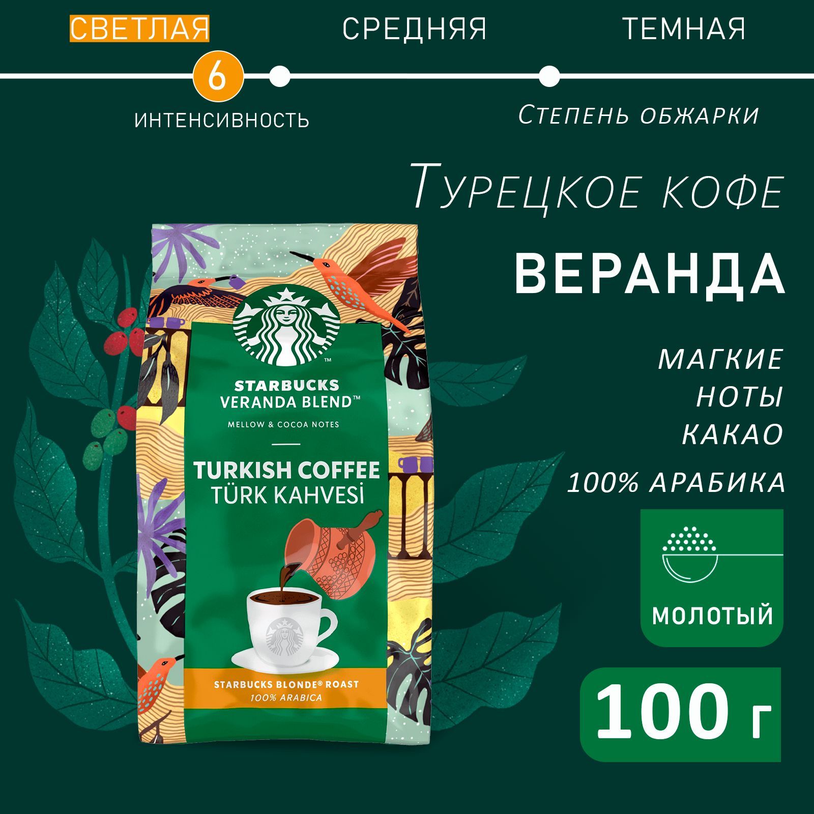 Турецкий кофе Starbucks Veranda Blend 100 гр