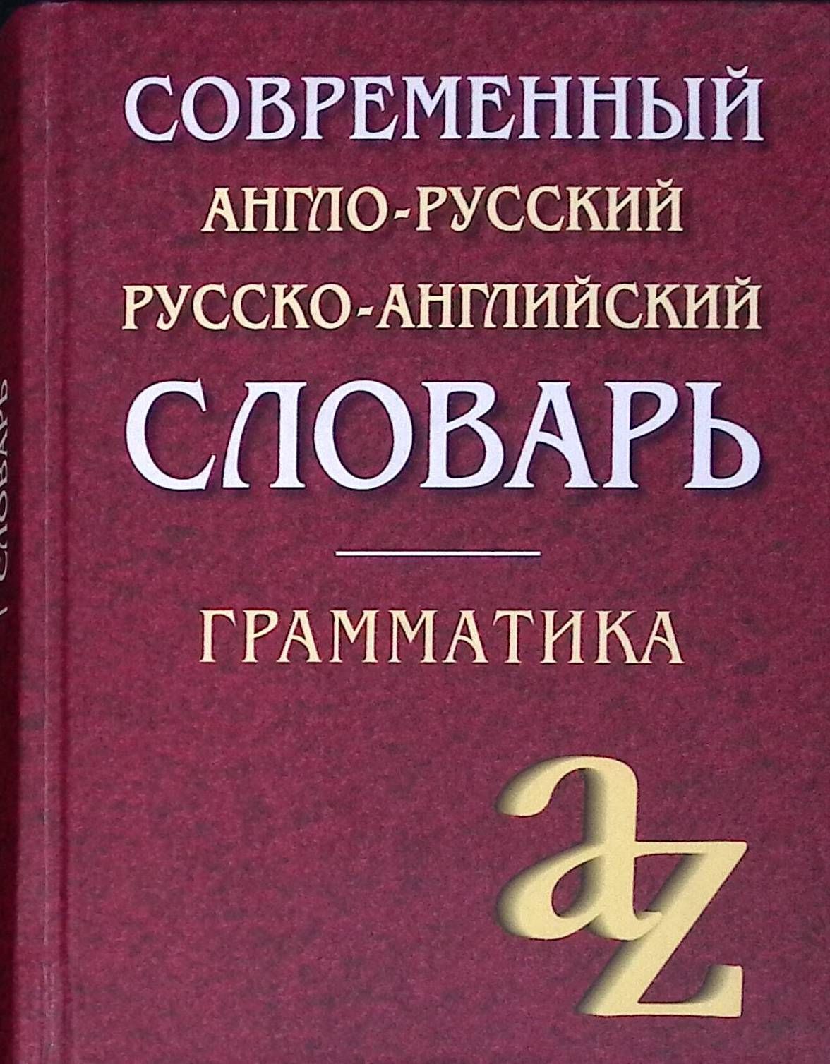 Современный англо-русский, русско-английский словарь. Грамматика