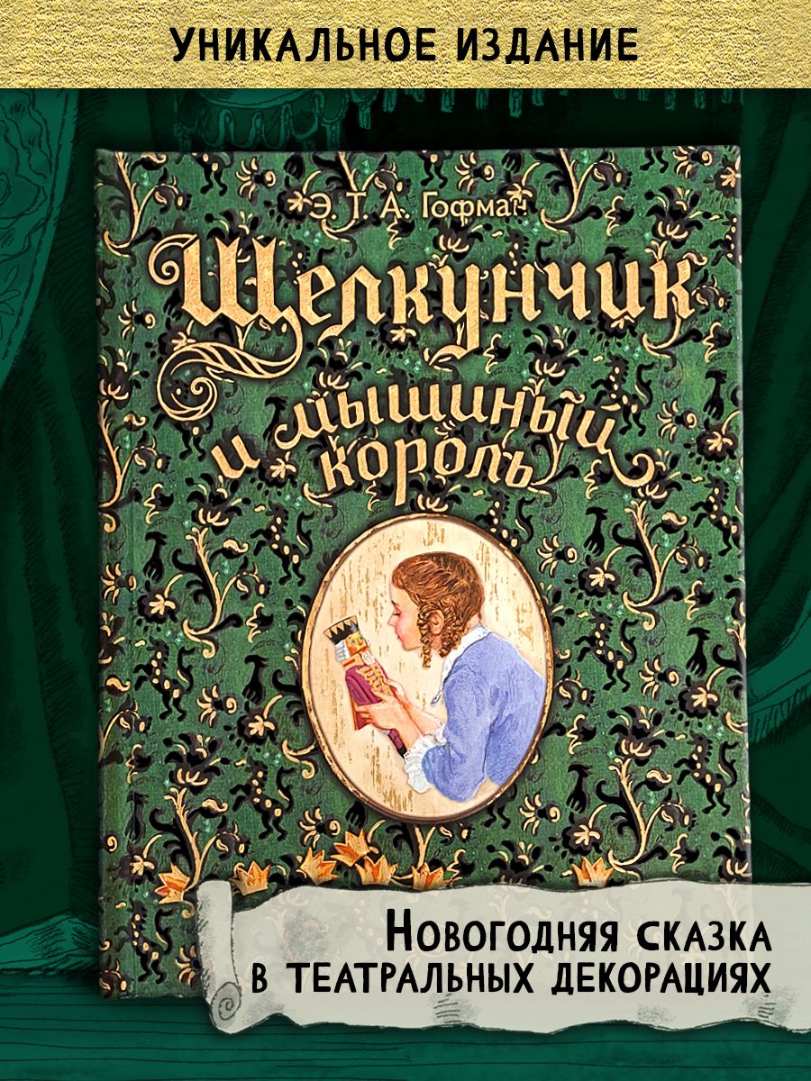 Щелкунчик и мышиный король | Гофман Эрнст Теодор Амадей