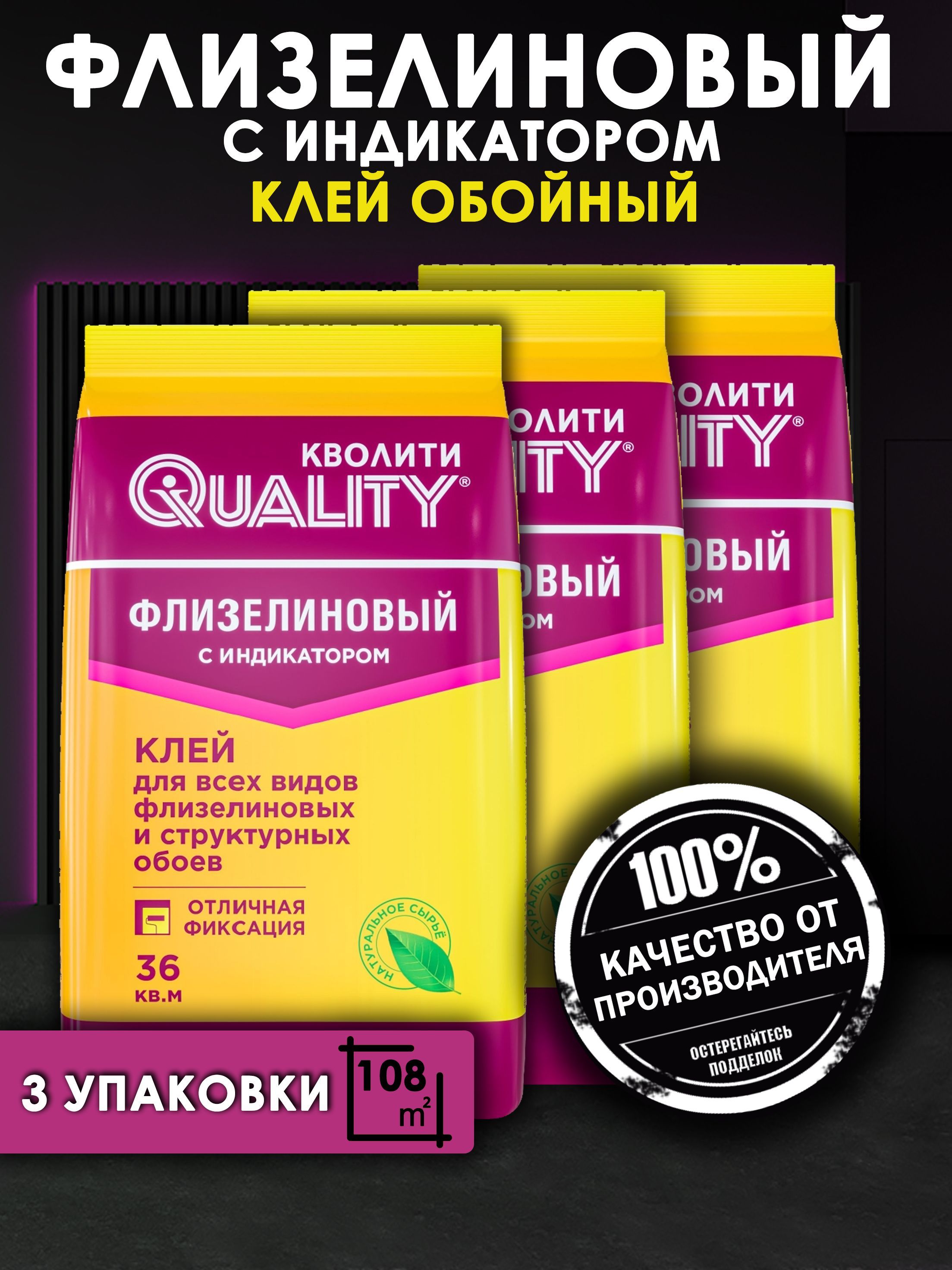 Клей для обоев Quality "Флизелиновый с индикатором" 3 шт. по 200 гр.