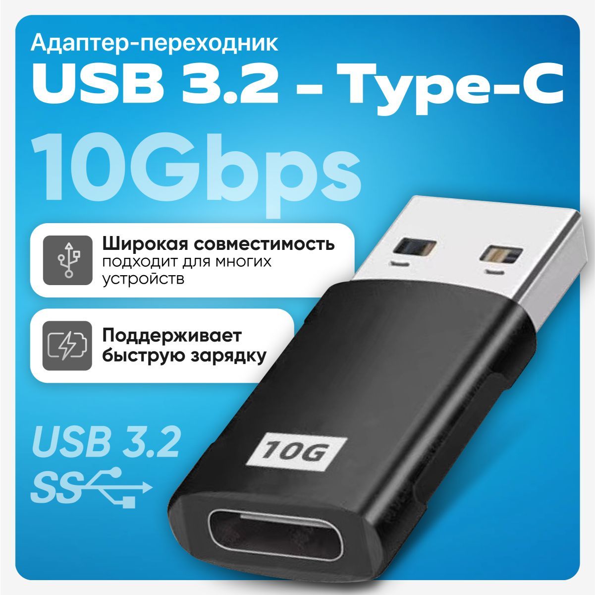 Переходник USB 3.2 - Type-C