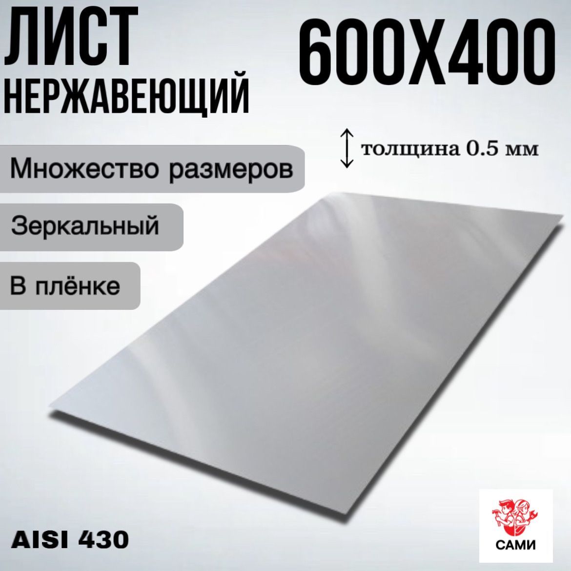 ЛистнержавеющийAISI430600х400х0,5ммЗеркальный