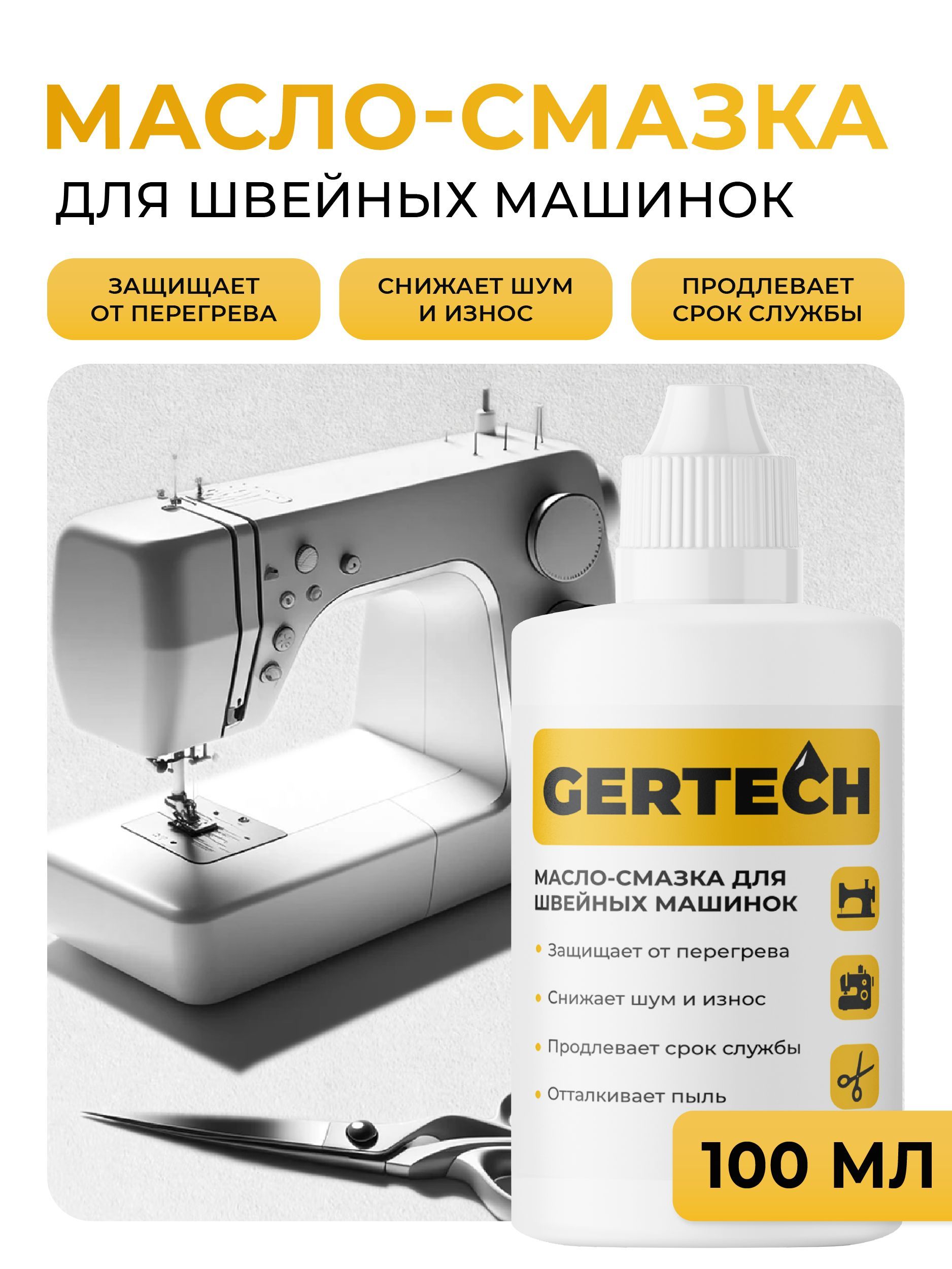 GERTECH Масло-смазка для швейных машинок