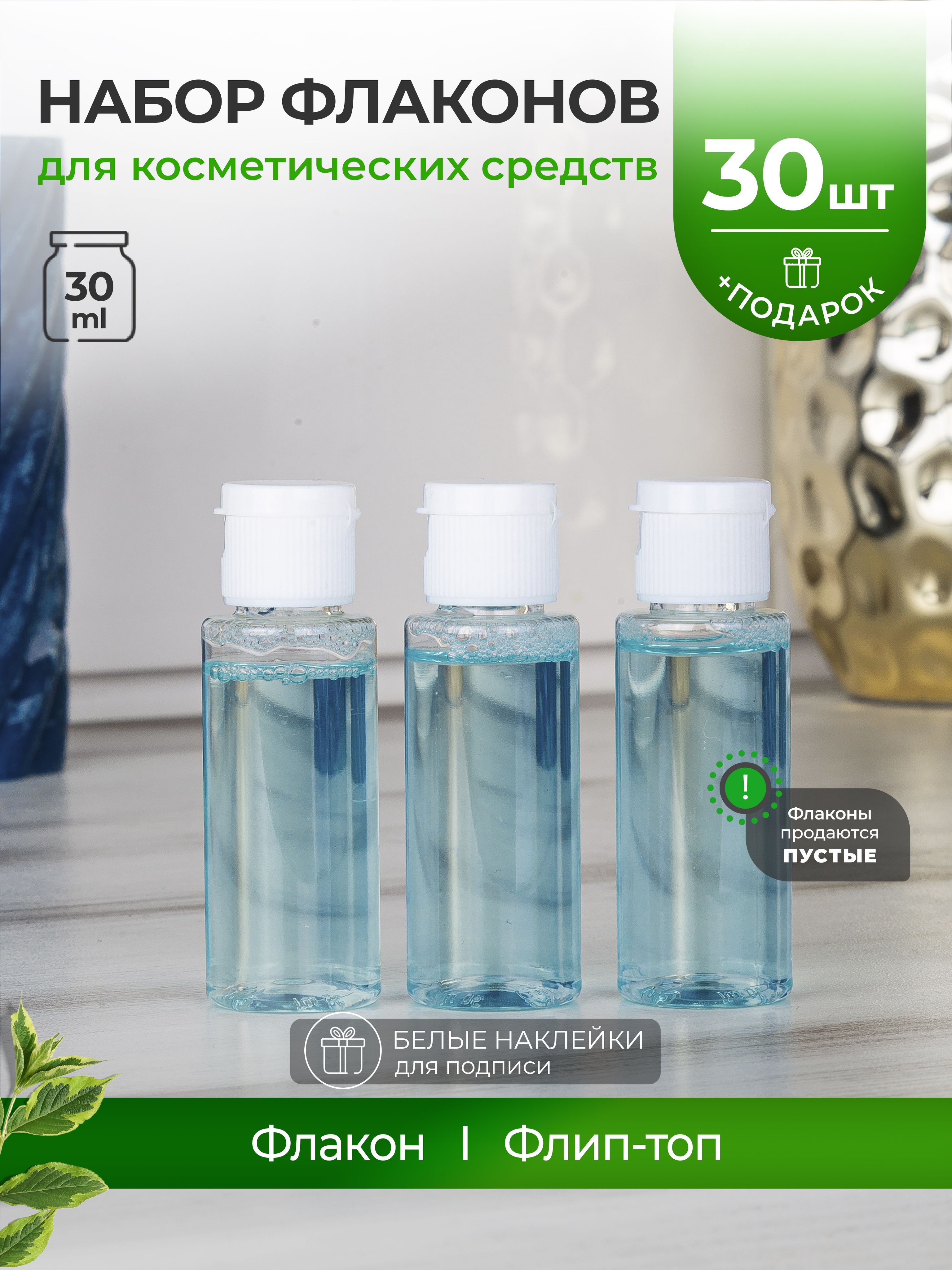 Набор флаконов для косметических средств 30 мл, 30 шт