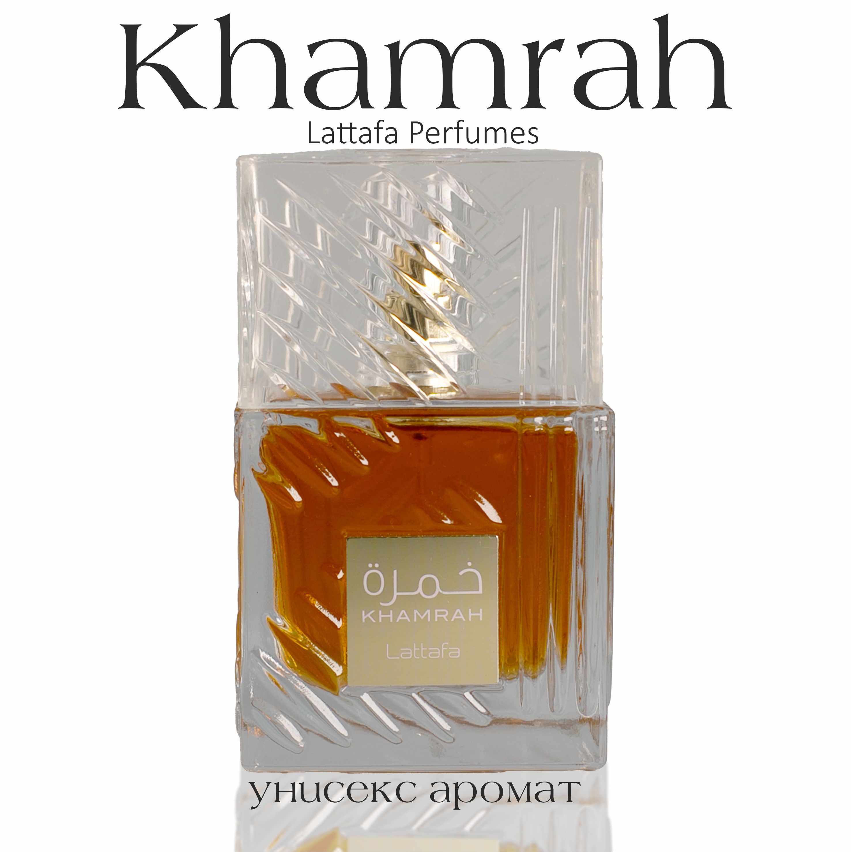 Арабские Духи Khamrah, Lattafa Perfumes, 100 мл