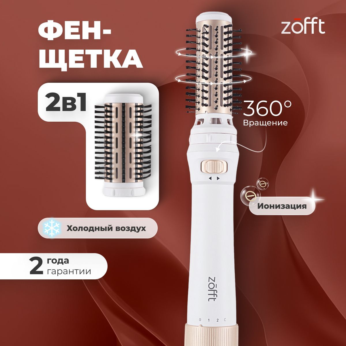 Фен-щетка Zofft 2в1...