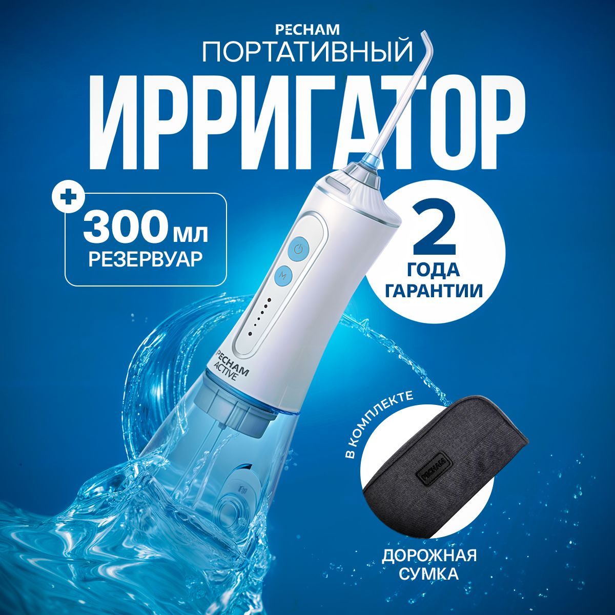 ИрригатордляполостиртаизубовпортативныйPECHAMActiveWhitePC-2000дорожныйсчехлом