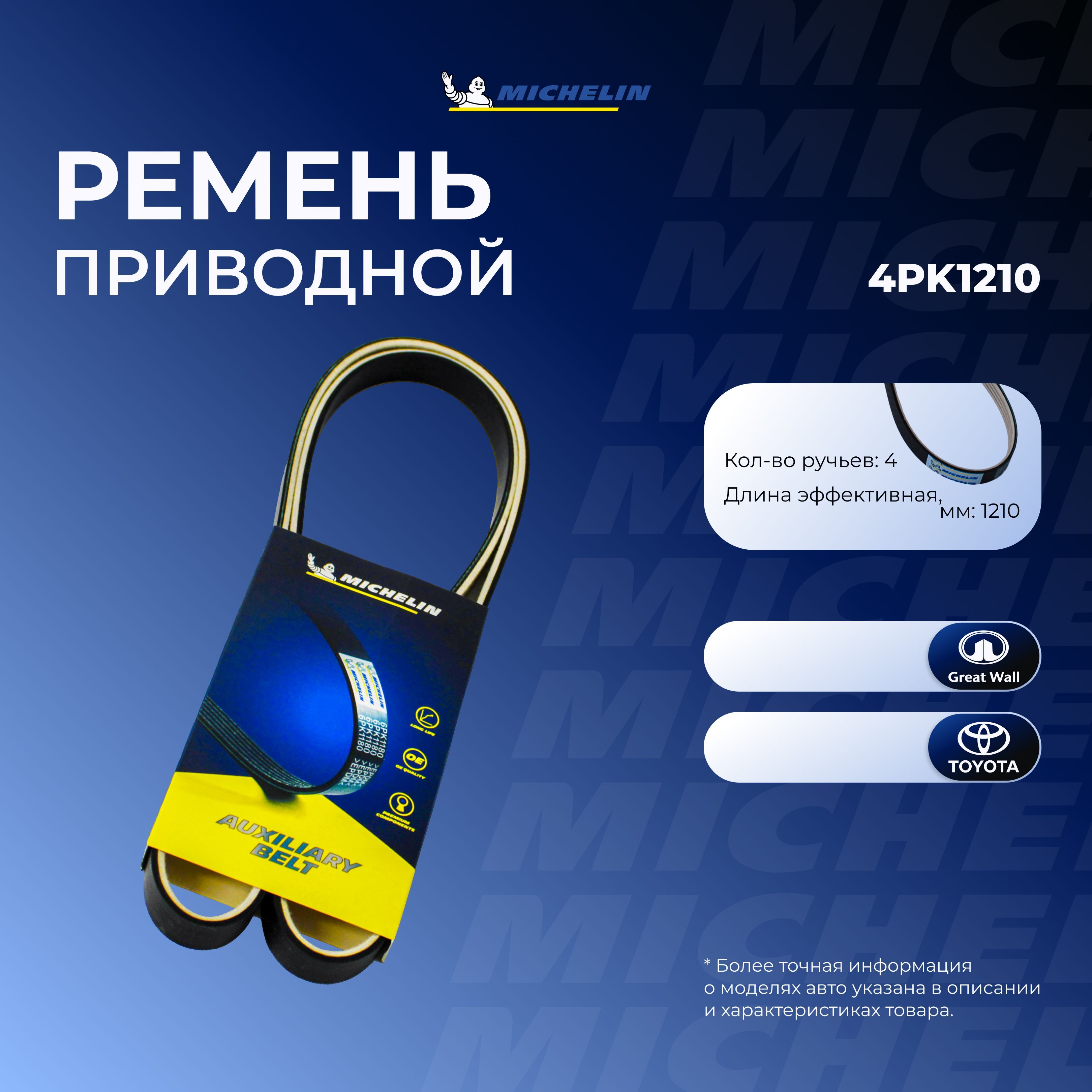 MICHELIN Ремень поликлиновой, арт.  4PK1210, 1 шт.