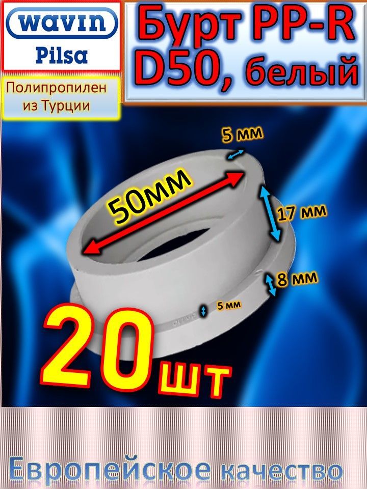 Бурт PP-R полипропиленовый под фланец D50 Pilsa белый 20 шт