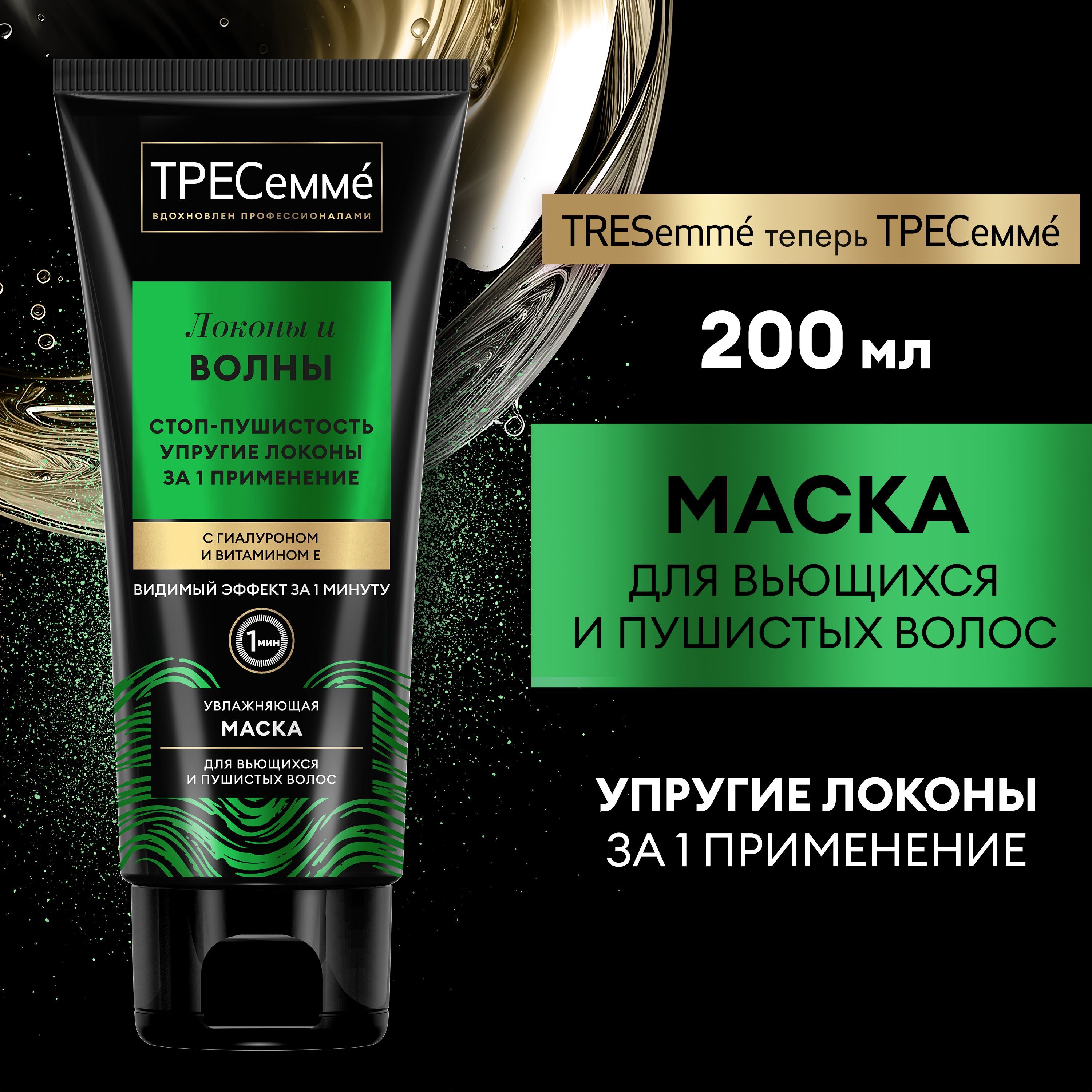 ТРЕСеммé Маска для кудрявых волос Локоны и Волны, 200 мл