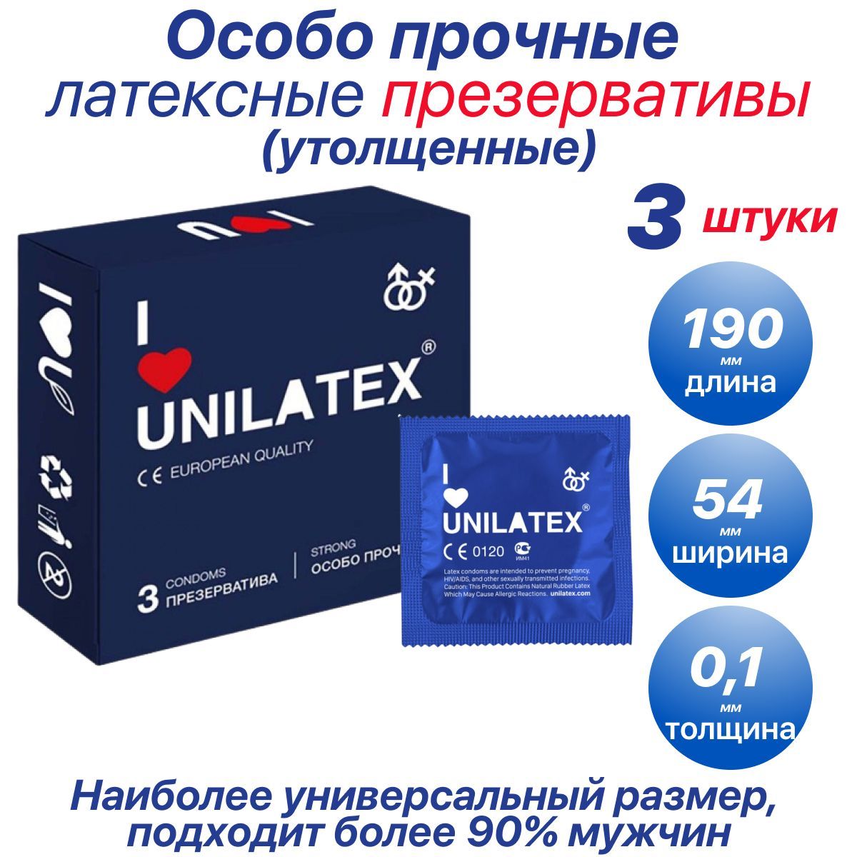 Ультрапрочные презервативы (0,1 мм) Unilatex Extra Strong - 3шт, особо прочные, супер прочные, утолщенные юнилатекс