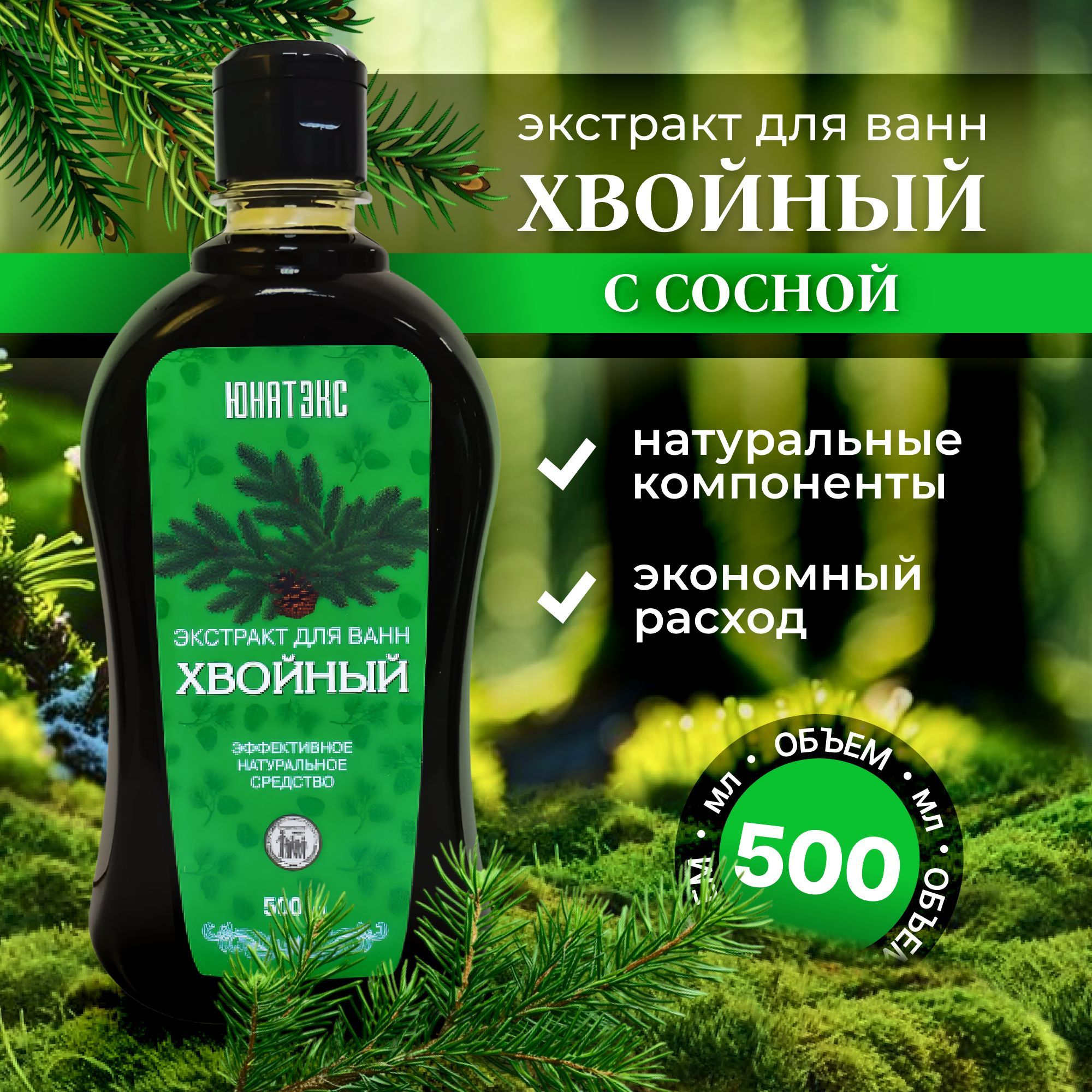 Хвойный экстракт для ванн 500мл