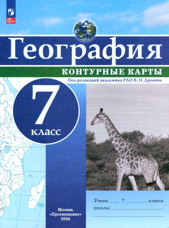 География 7 класс фгос контурная карта. Контурная карта по географии. Контурная карта материки география. Контурные карты учись быть первым. Контурная карта по географии 7 класс южная америка.