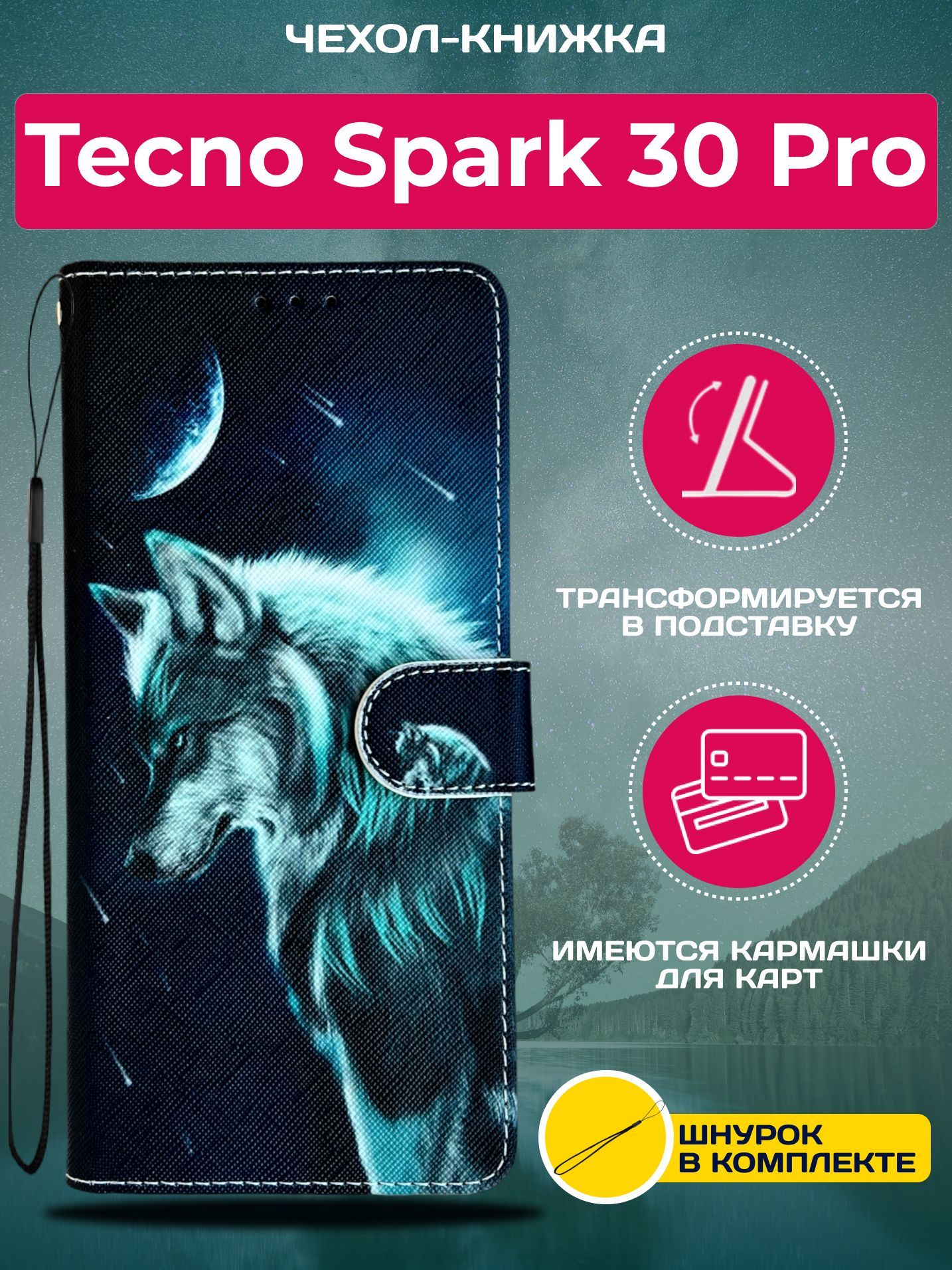 ЧехолкнижкаwalletcaseнаTecnoSpark30Pro/ТехноСпарк30Просрисунком(Волк)