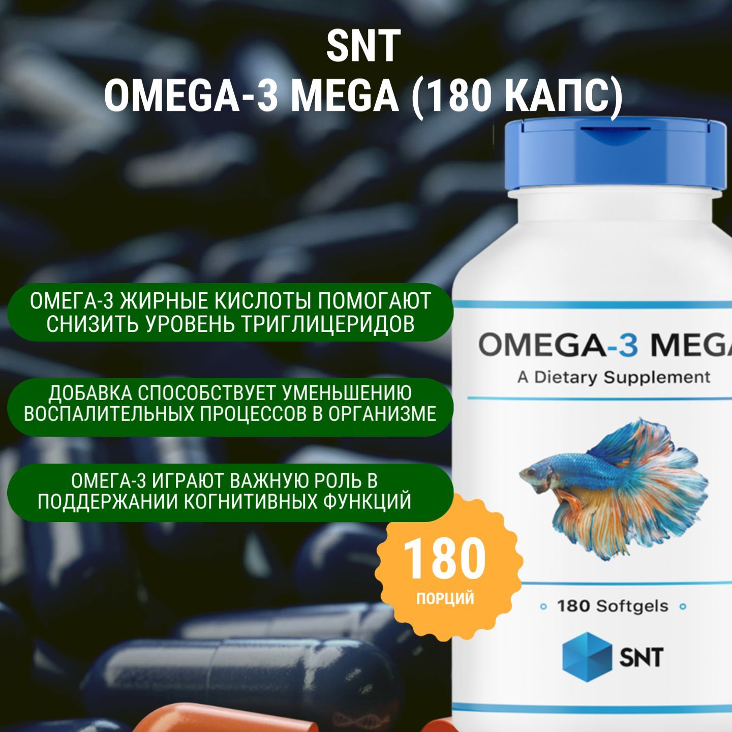 Омега-3 / Полиненасыщенные жирные кислоты SNT Omega-3 MEGA (180 капс)