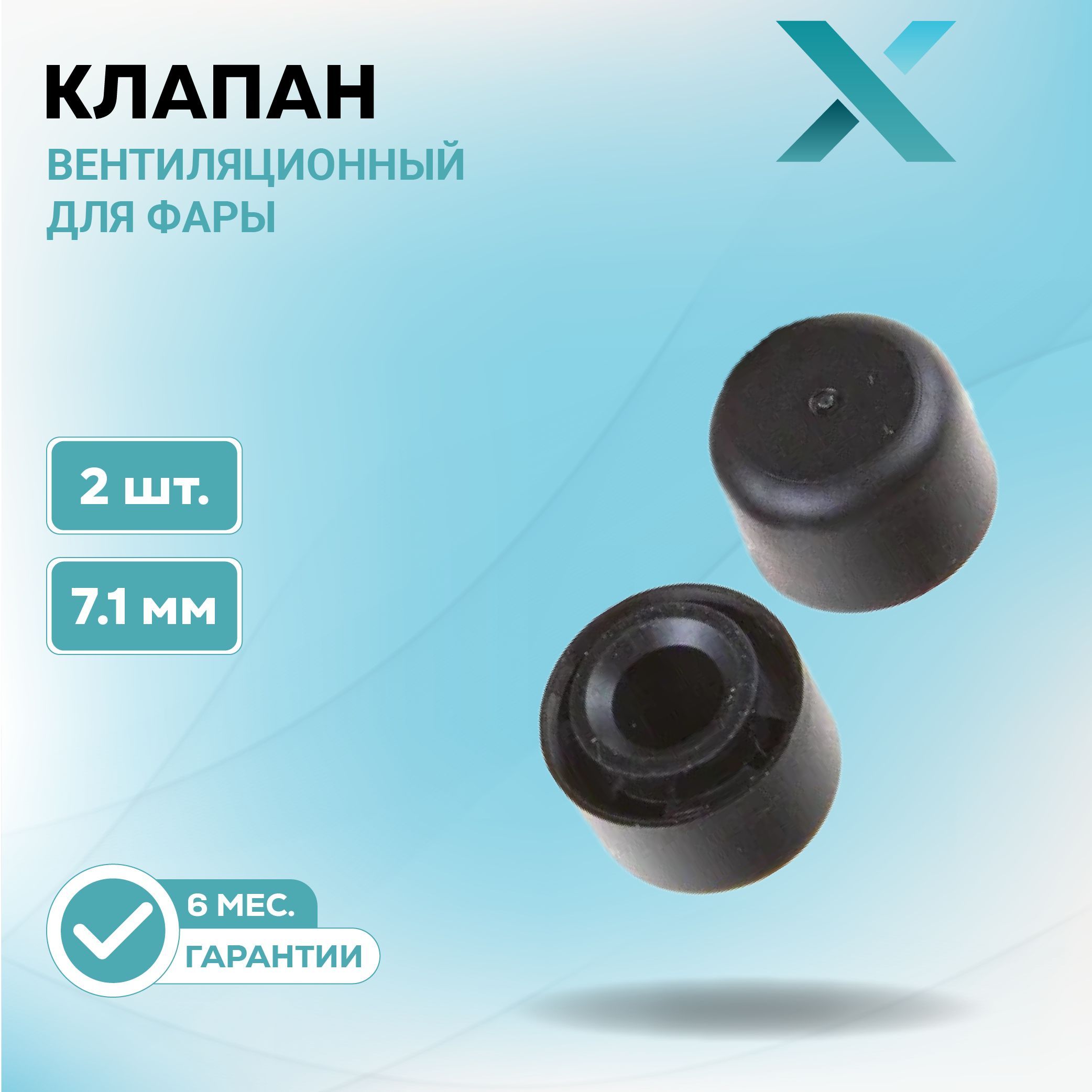 Вентиляционный клапан DIXEL для фары 7.1mm (2шт.)