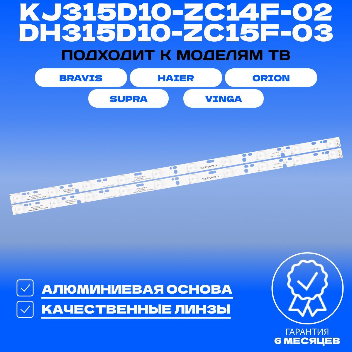 Подсветка KJ315D10-ZC14F-02 DH315D10-ZC15F-03 для ТВ BRAVIS LED-DH3230BH ORION LED3254 HAIER LE32LUZ1 SUPRA STV-LC32370WL VINGA L32FHD20B