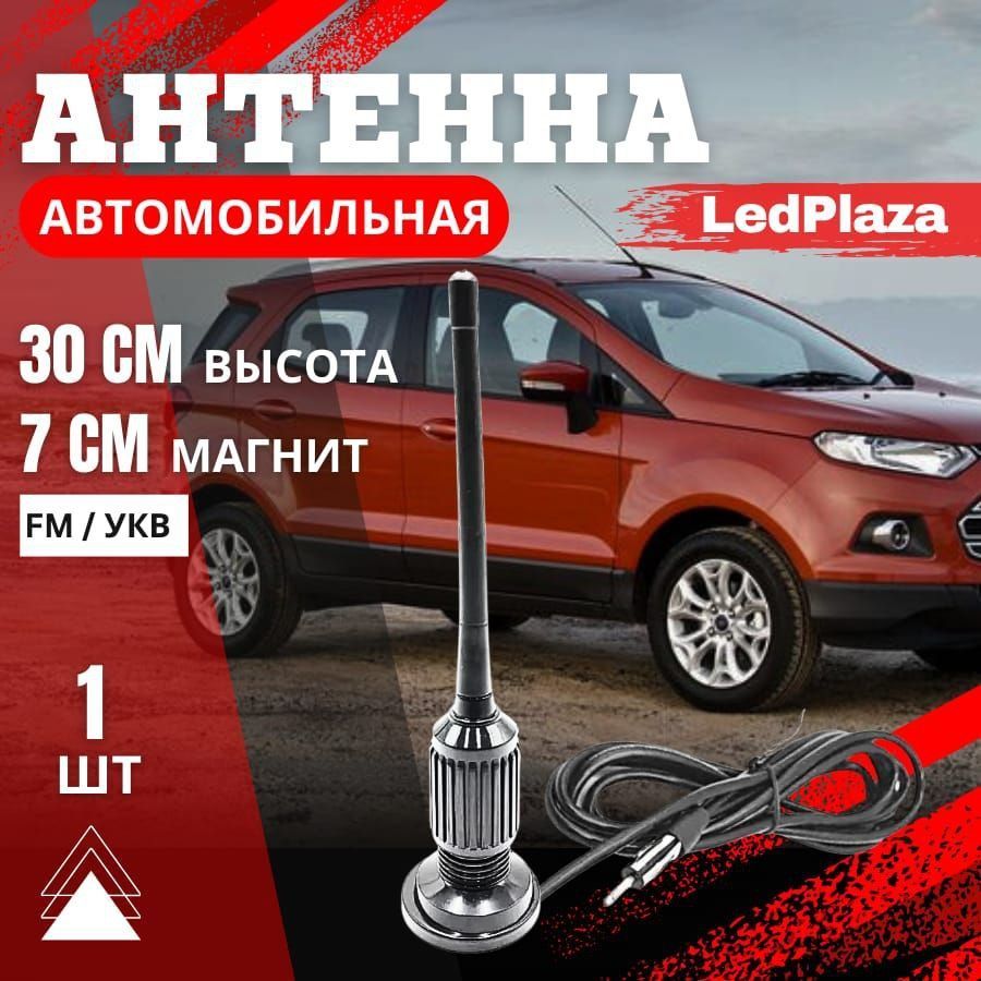 Антенна автомобильная для авто магнитолы