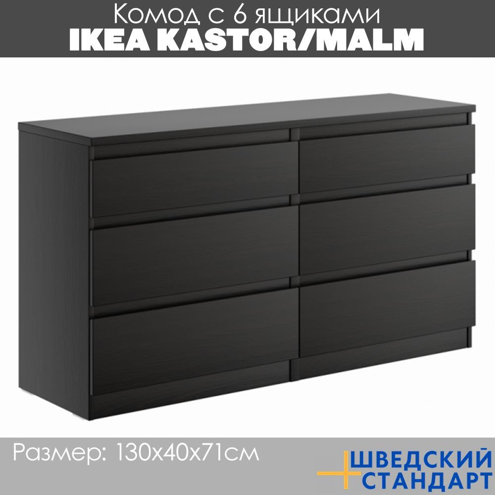 КомодИкеаKASTOR/MALM,130х40х71см,венге