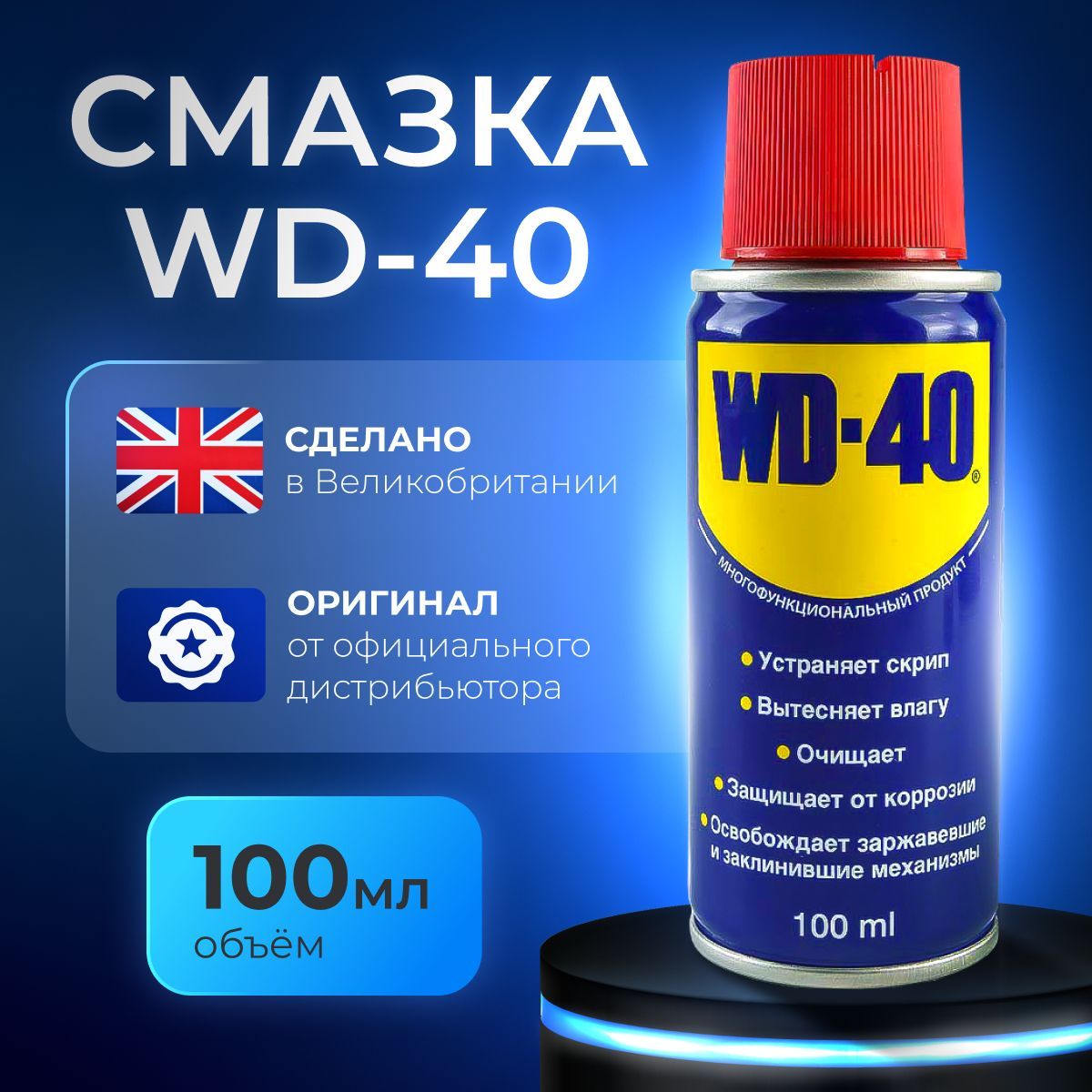 WD-40Смазкауниверсальная,100мл