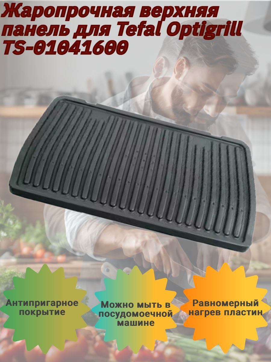 Жаропрочная верхняя сменная панель для гриля Tefal Optigrill XL TS-01041600