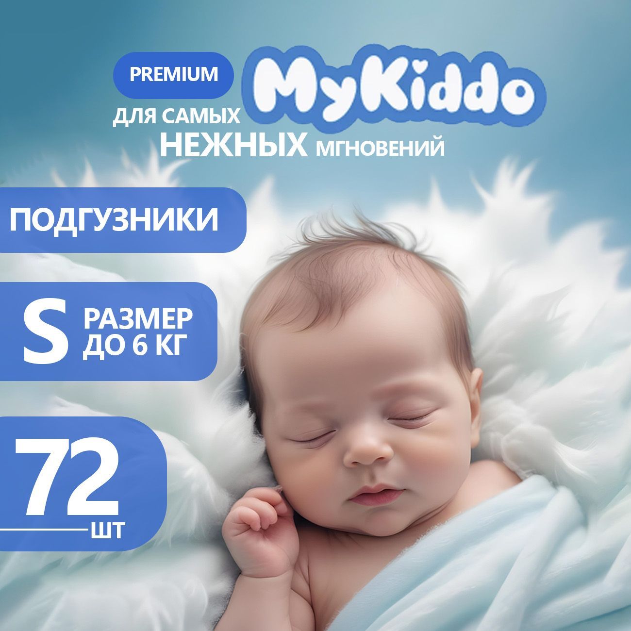 Подгузники,трусики,Памперсы,Подгузникидляноворожденных/MykiddoPremiumразмер2Sдо6кг72шт