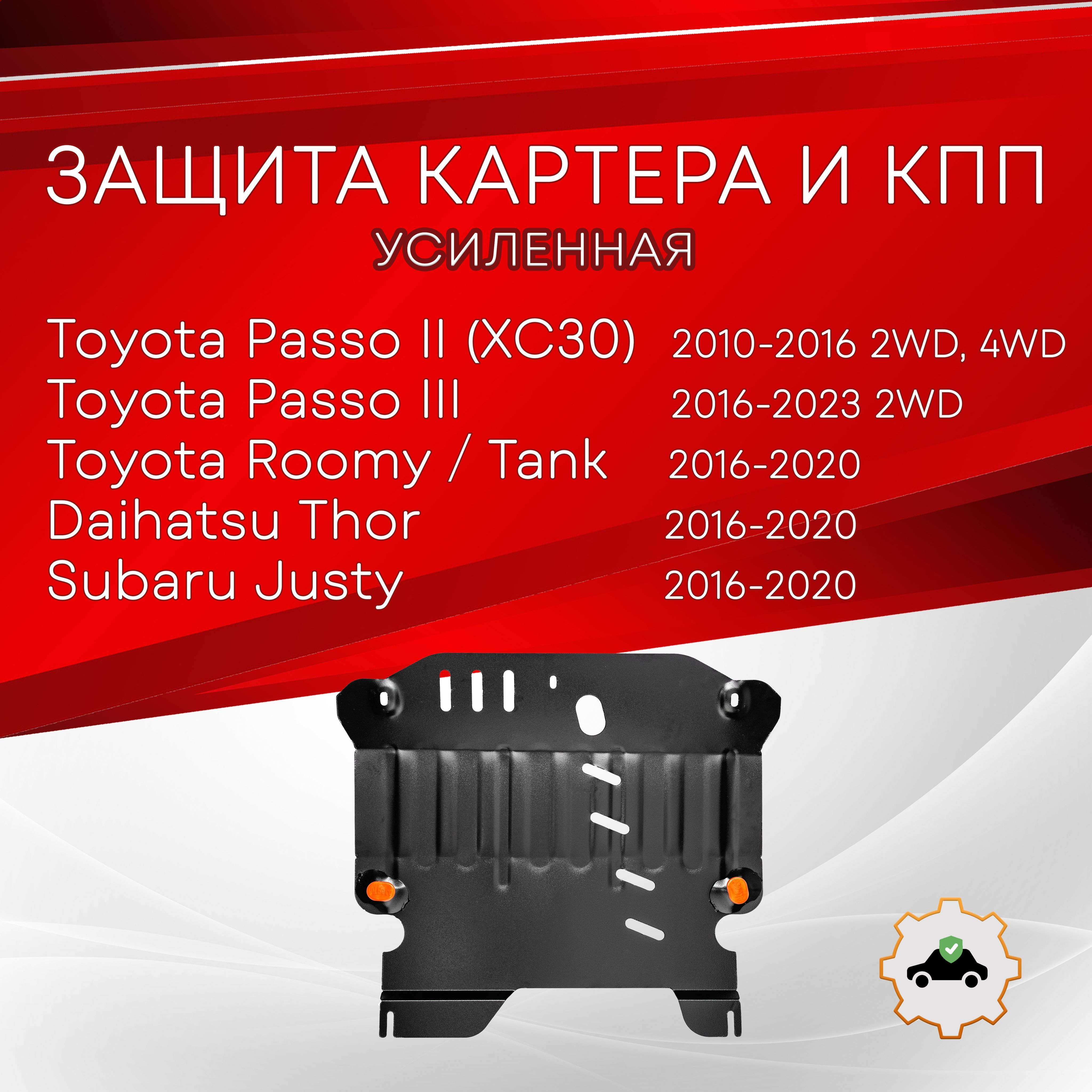 Защита картера и КПП (Сталь) для Toyota Passo (Тойота Пассо), Roomy, Tank, Subaru Justy, Daihatsu Thor