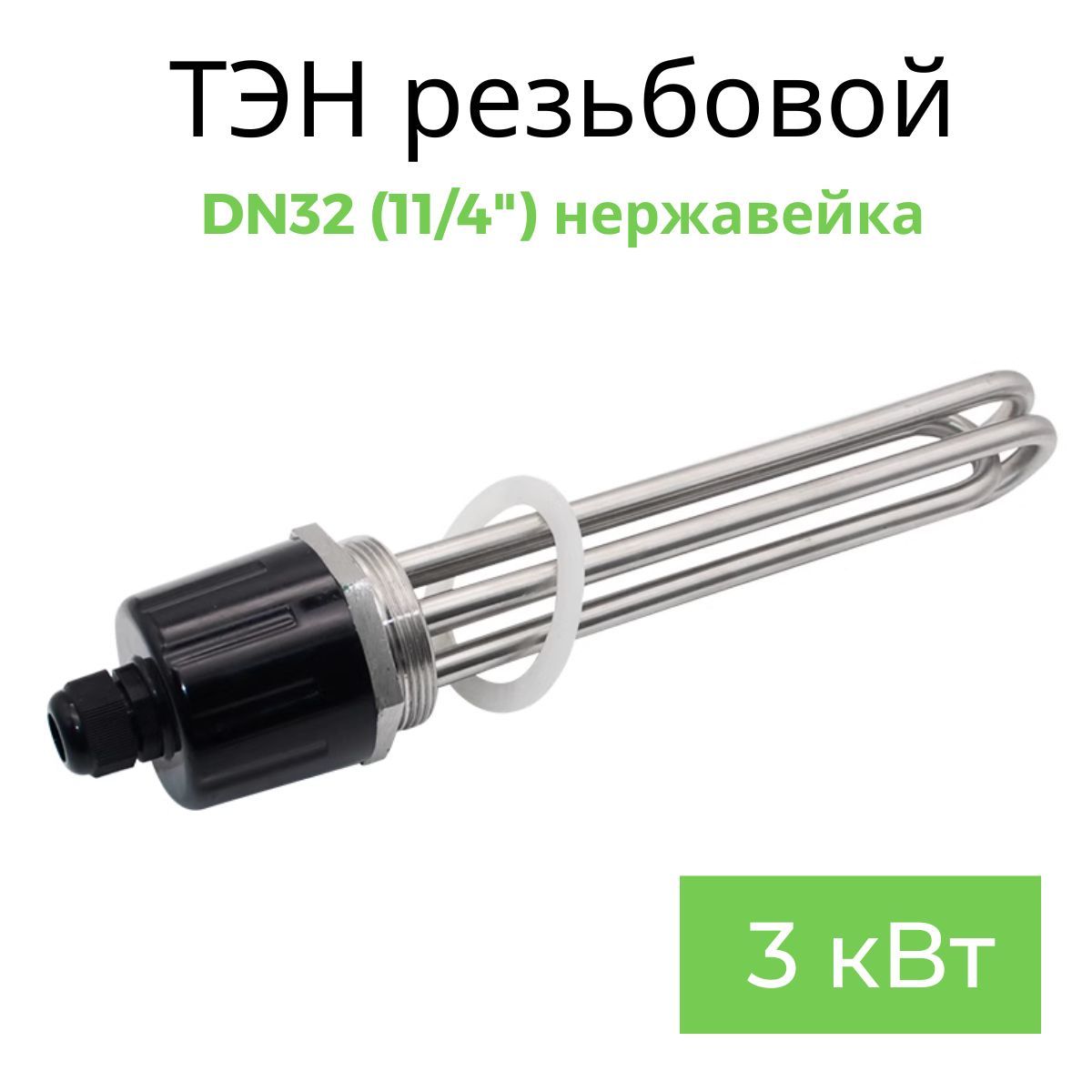 ТЭН резьба DN32 11/4" 3кВт для самогонного аппарата нержавейка