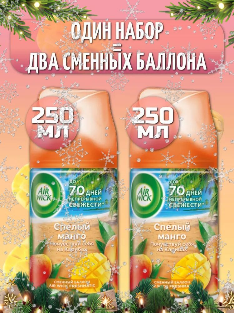 СменныйбаллондляAirWickFreshmaticСпелыйманго250мл2шт