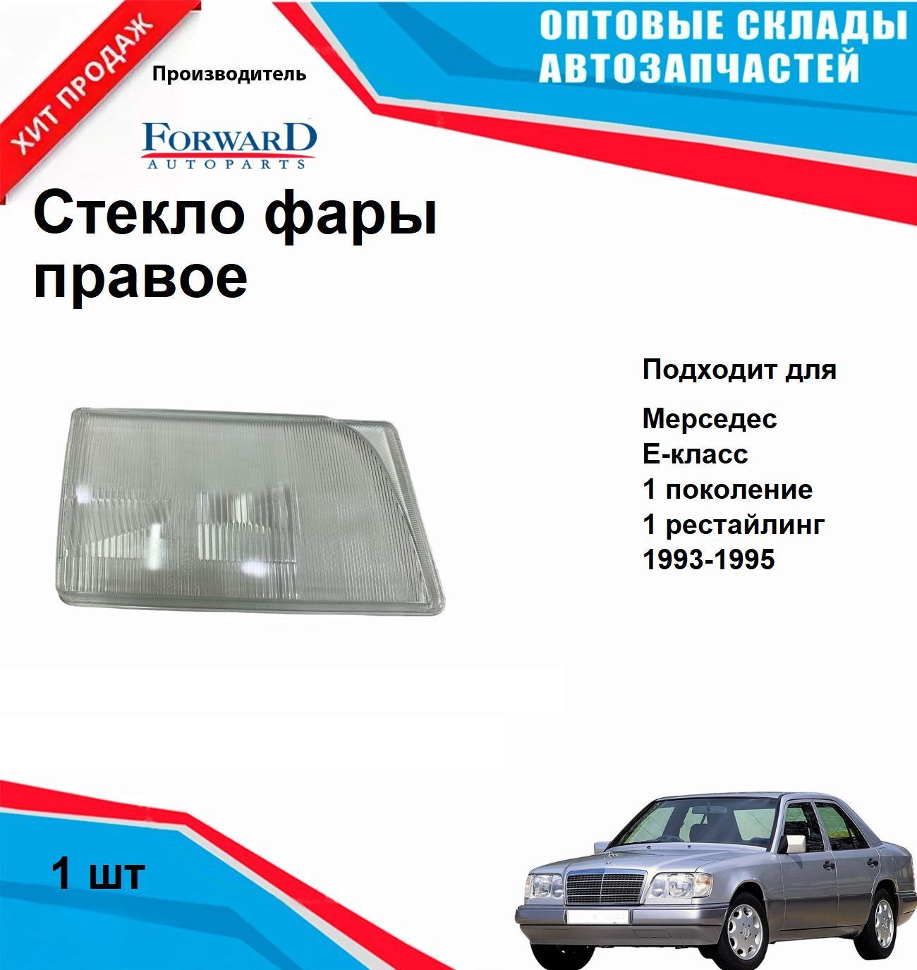 Стекло фары на Мерседес Е класс W124 переднее правое (с 1993 по 1994) MERCEDES-BENZ W124