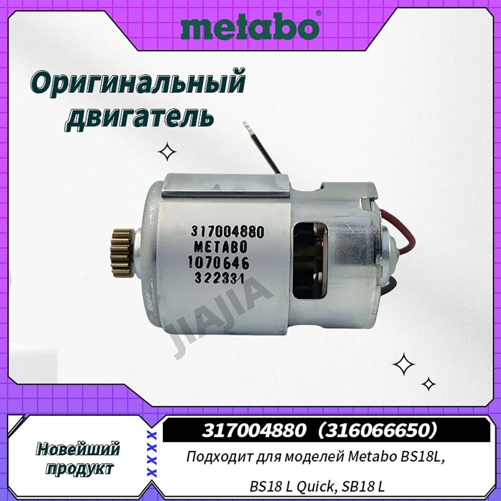 Двигатель317004880(316066650)дляMETABO