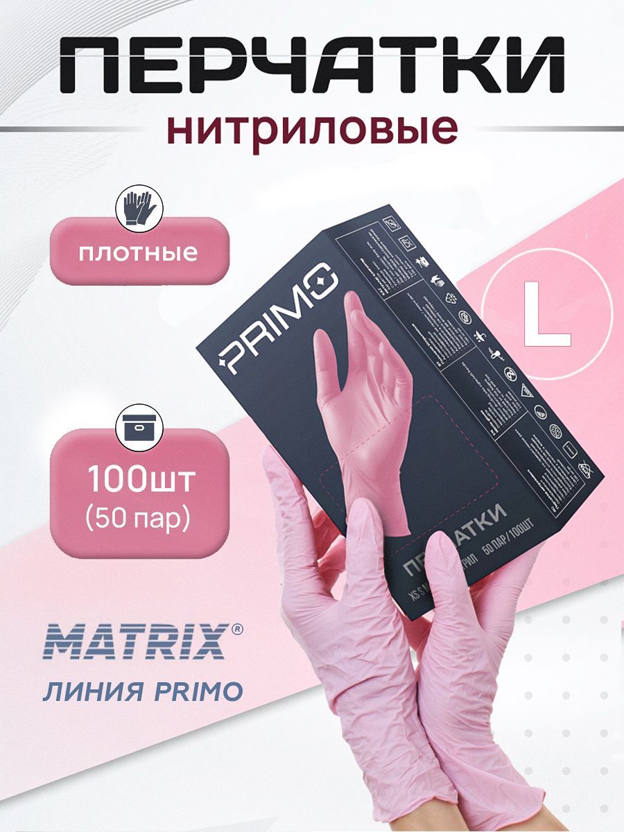 Перчаткинитриловыеодноразовыемедицинские50пар,LMatrixPrimo,розовые