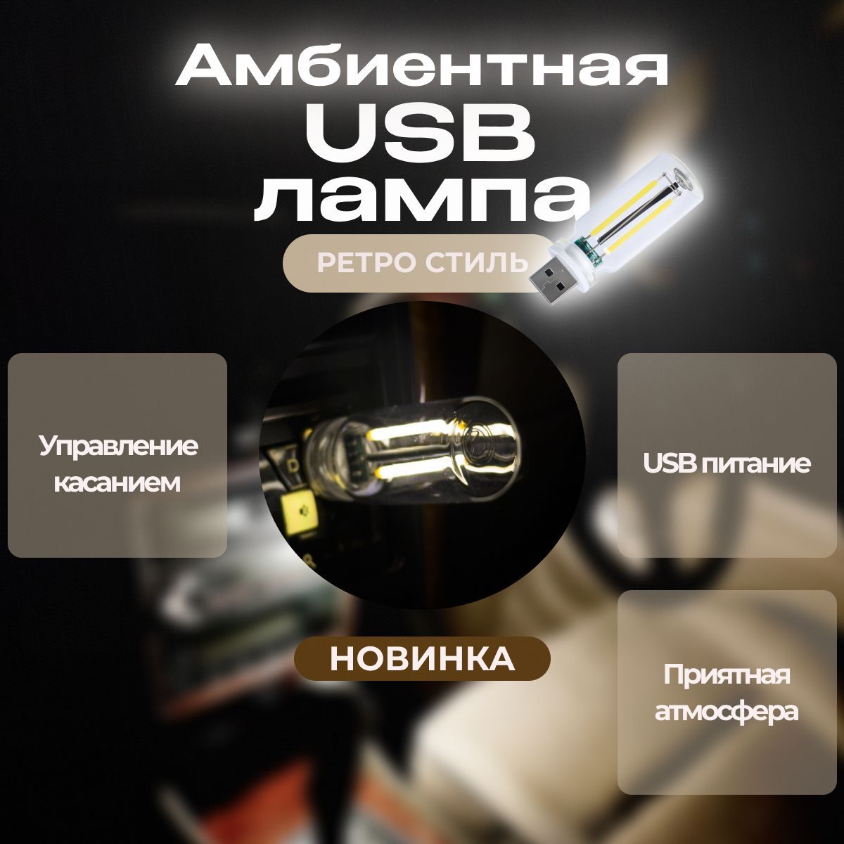 Подсветка салона автомобиля / Амбиентная USB лампа в стиле ретро / сенсорное управление, простое подключение, Желтый (Теплый белый) цвет