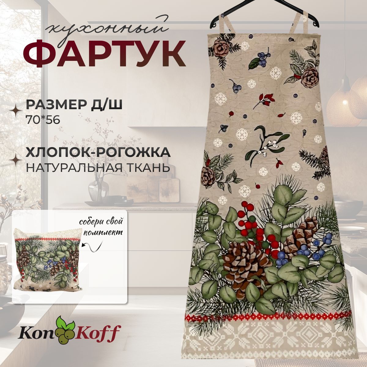 КонКоФФ Фартук кухонный  1шт, Кедровый аромат