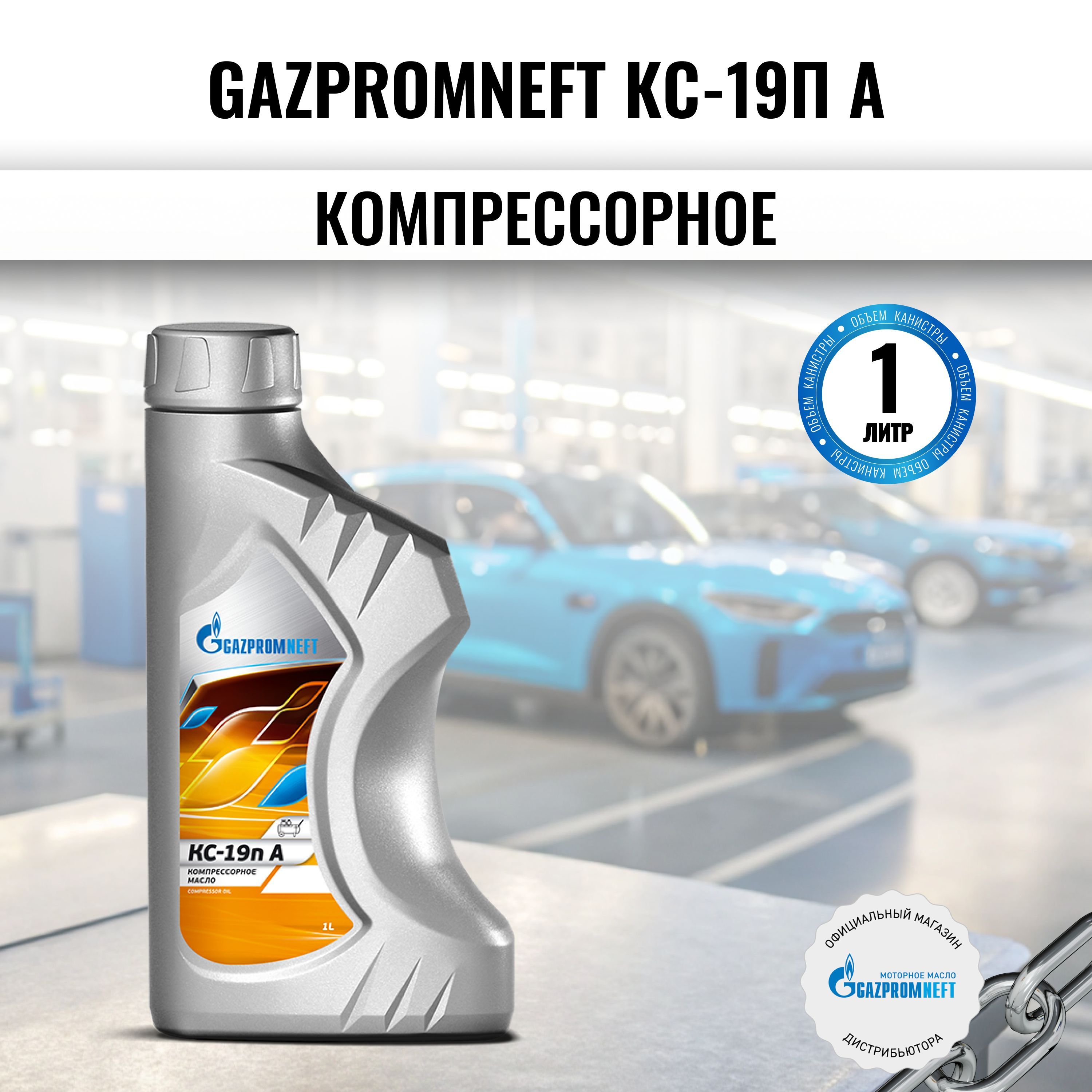 МаслокомпрессорноеGazpromneftКС-19пА1л