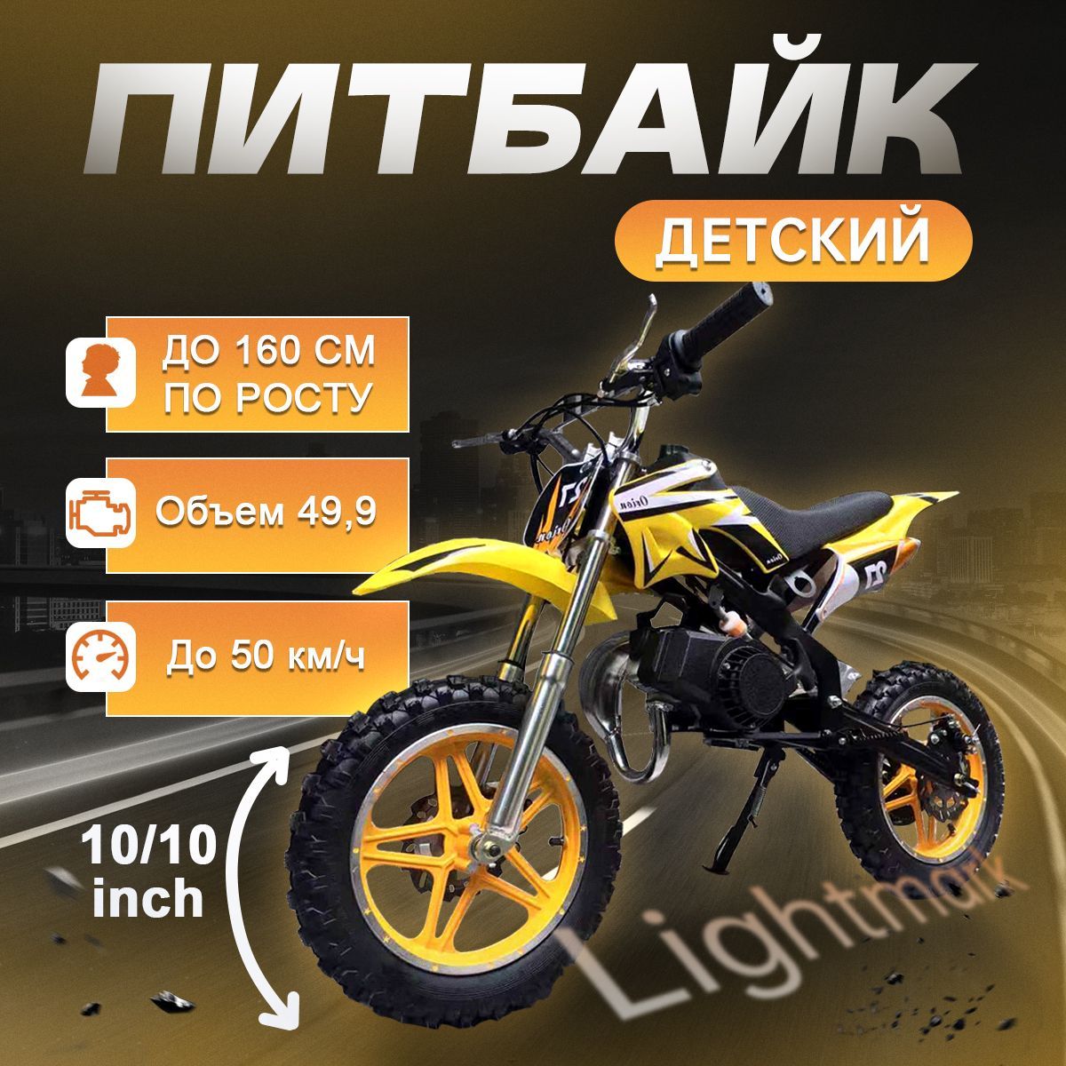 49сспитбайкдетскийбензиновый/питбайкLightmark,50км/ч,желтый,ростводителядо160см,подходитдляподростковиначинающих,10-дюймовыешины,Завод