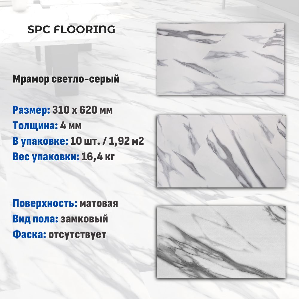 КварцвинилSPCFLOORINGзамковый,мраморсветло-серый(310х620мм),1.92м2/уп,10шт/уп