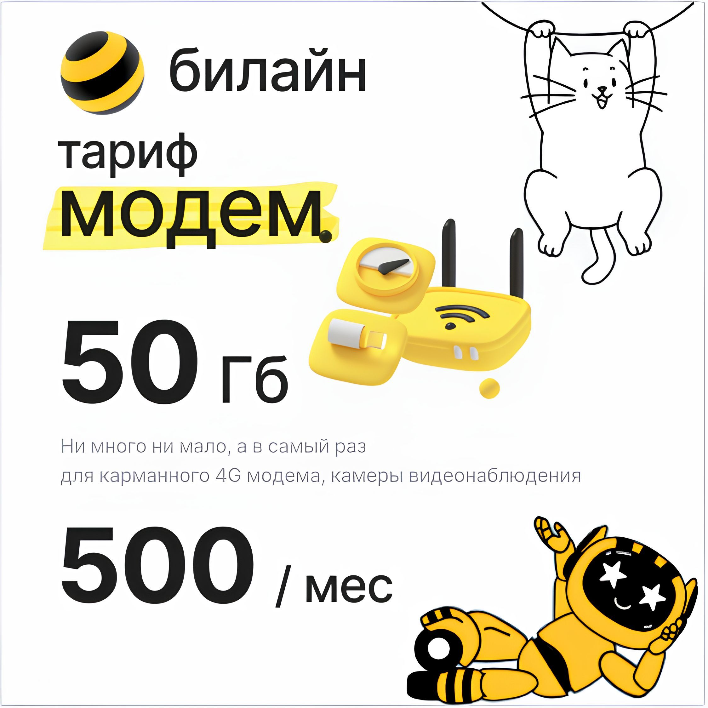 SIM-карта Билайн для модема/роутера 50 Гб за 500 руб/мес (Вся Россия)