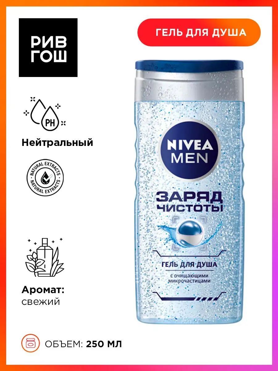 NIVEAГельдлядушаЗарядЧистотымуж.,250мл