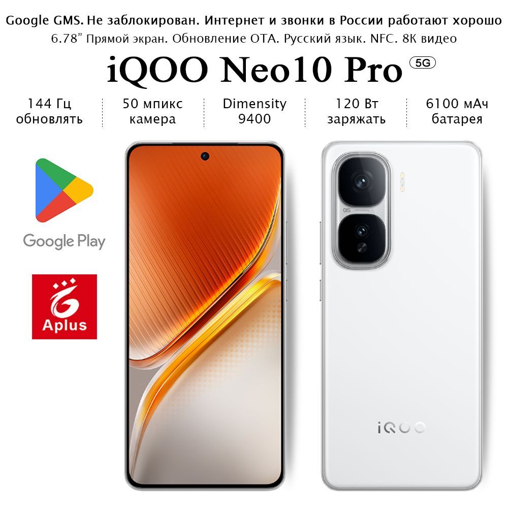 IQOOСмартфонNeo10Pro,Dimensity9400;16/256ГБ,белый