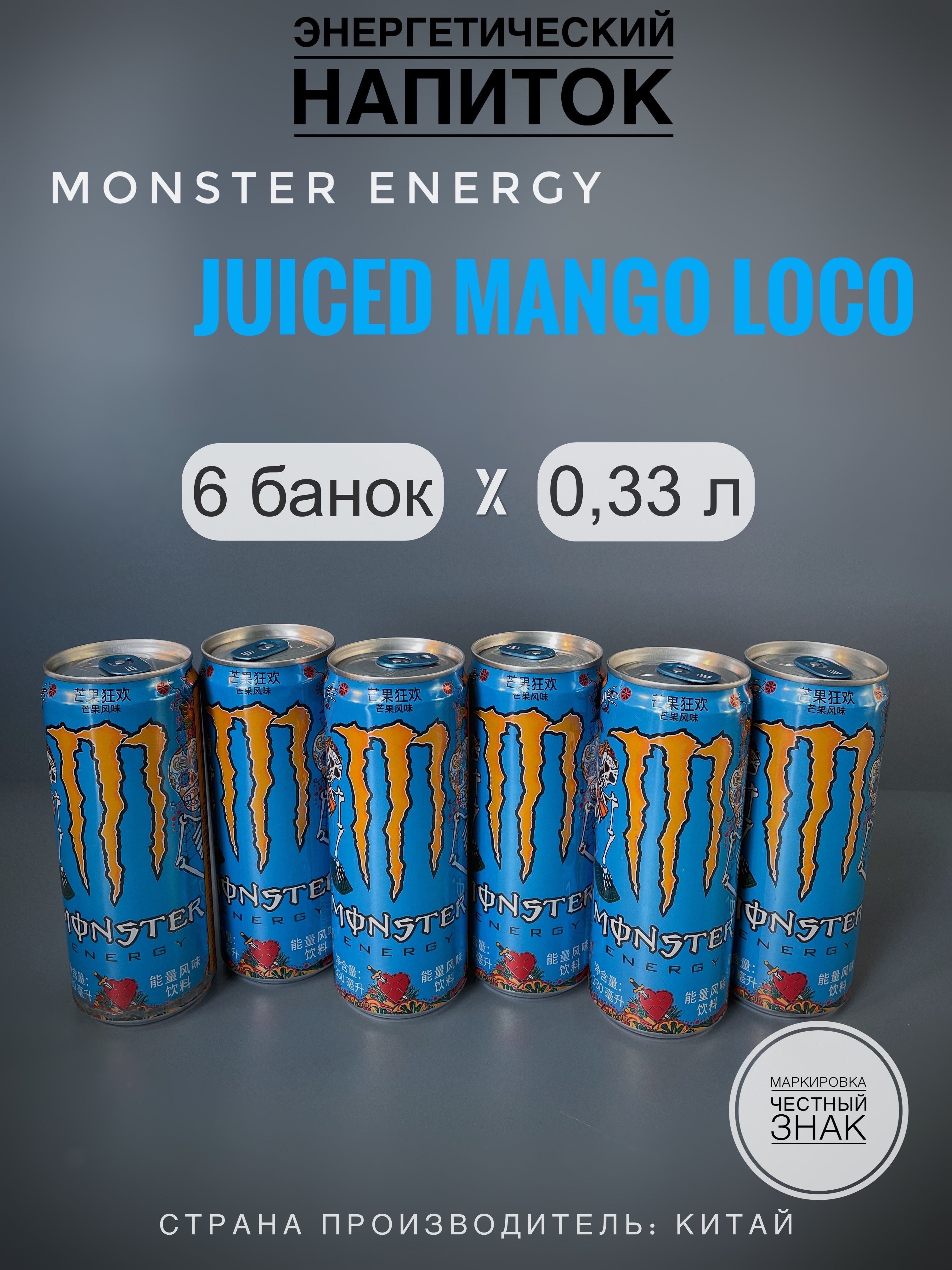 ЭнергетическийнапитокMonsterJuicedMangoLoco,ж/б,6шт.х330мл,Китай