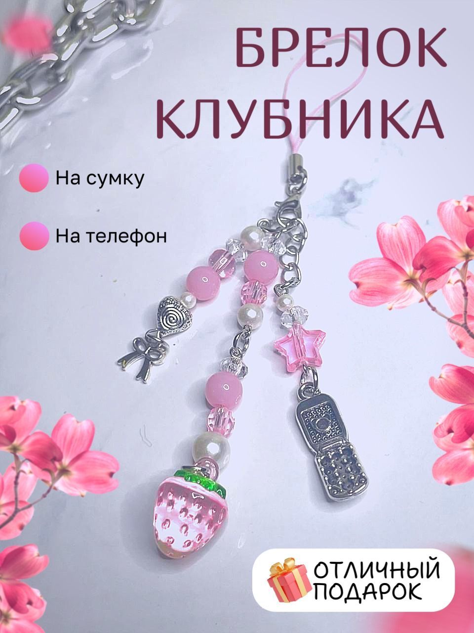 Брелок на телефон купить на OZON по низкой цене (1269896958)