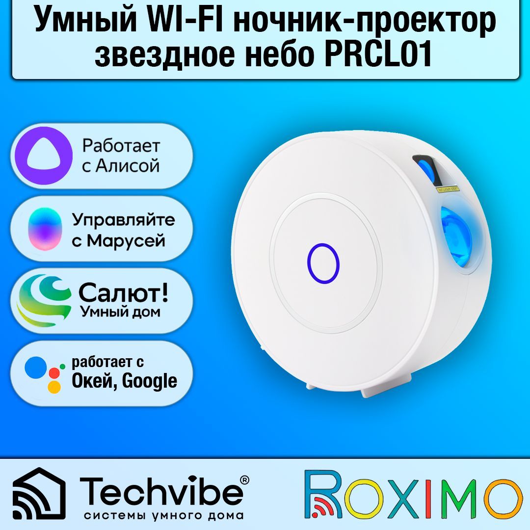 ROXIMO/Умныйночник-проекторзвездноенебоPRCL01