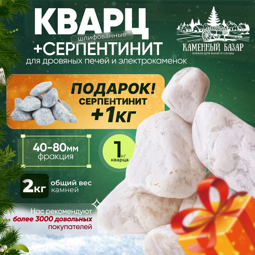 Банный набор Кварц шлифованный 1кг+ Серпентинит шлифованный 1кг (фракция 40-80)