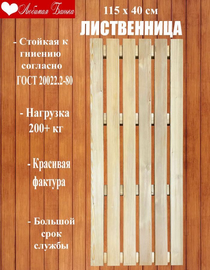 Решетка напольная для бани и сауны, трап на пол 115х40х4см (Лиственница)