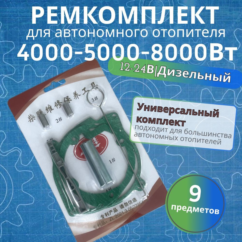 Ремкомплект автономного отопителя 5кВт-8 кВт /12-24V