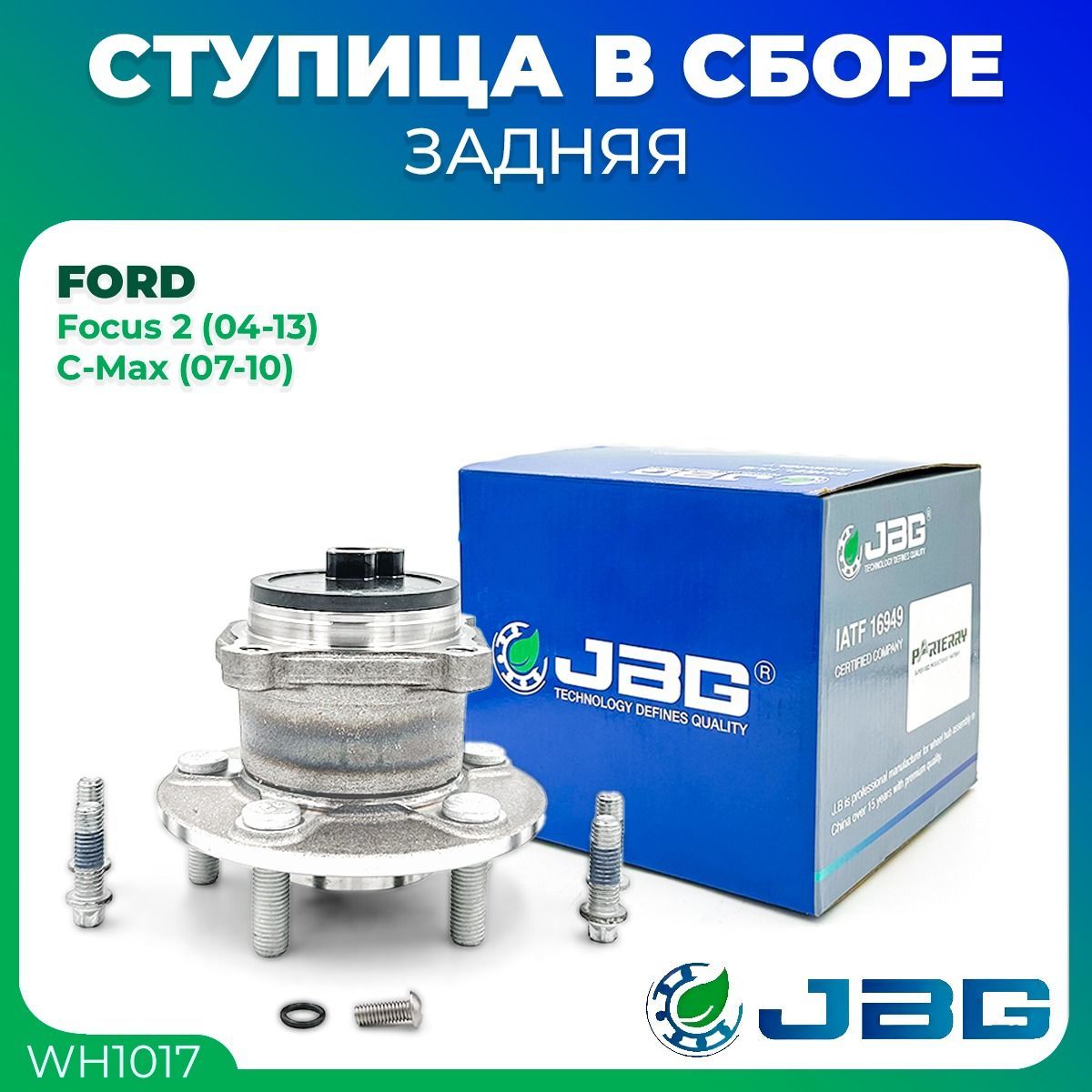 Ступица задняя в сборе с подшипником FORD Focus 2 / C-Max / Форд Фокус 2 / Форд С-Макс