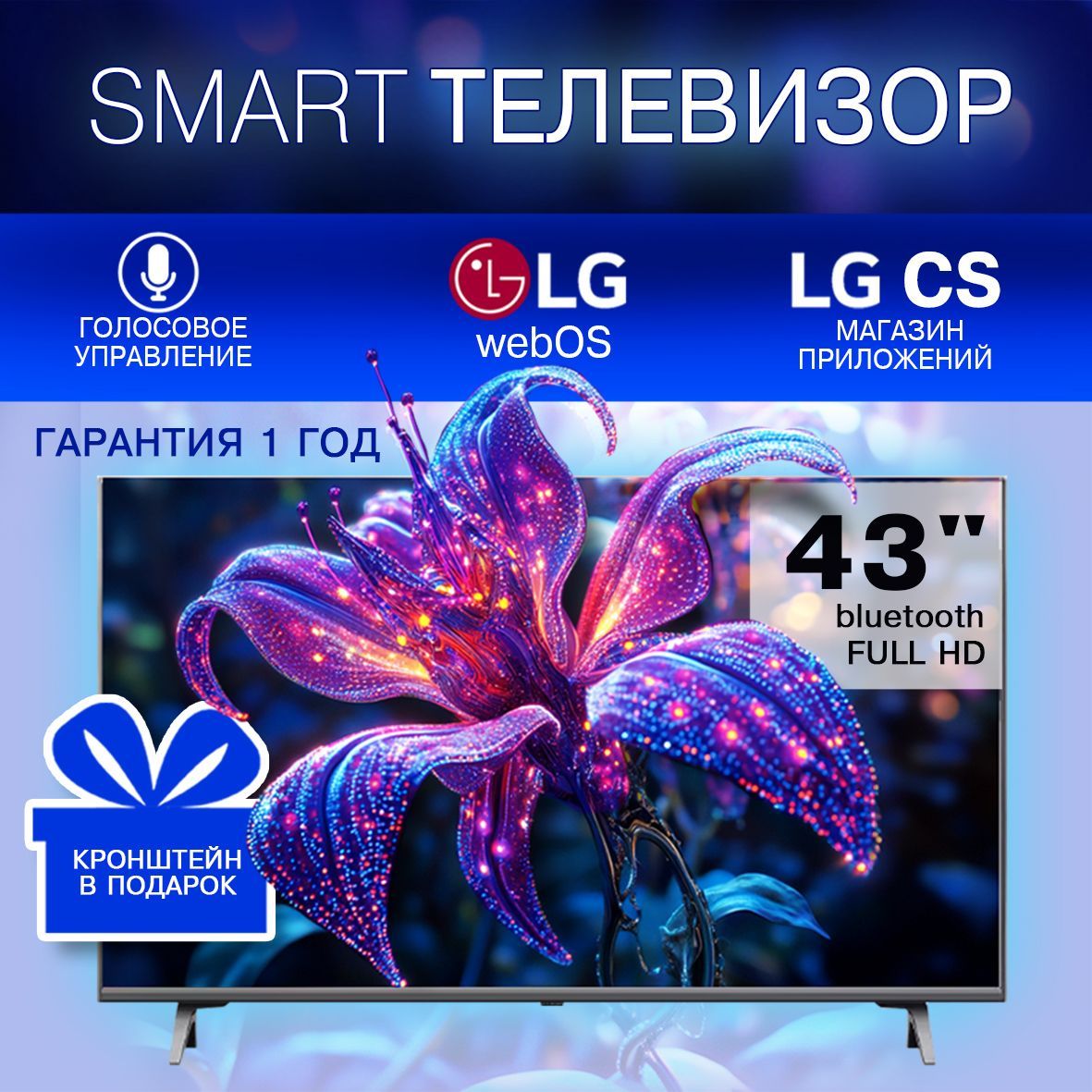 Smart TV WEBOS Телевизор 43" Full HD, черный матовый