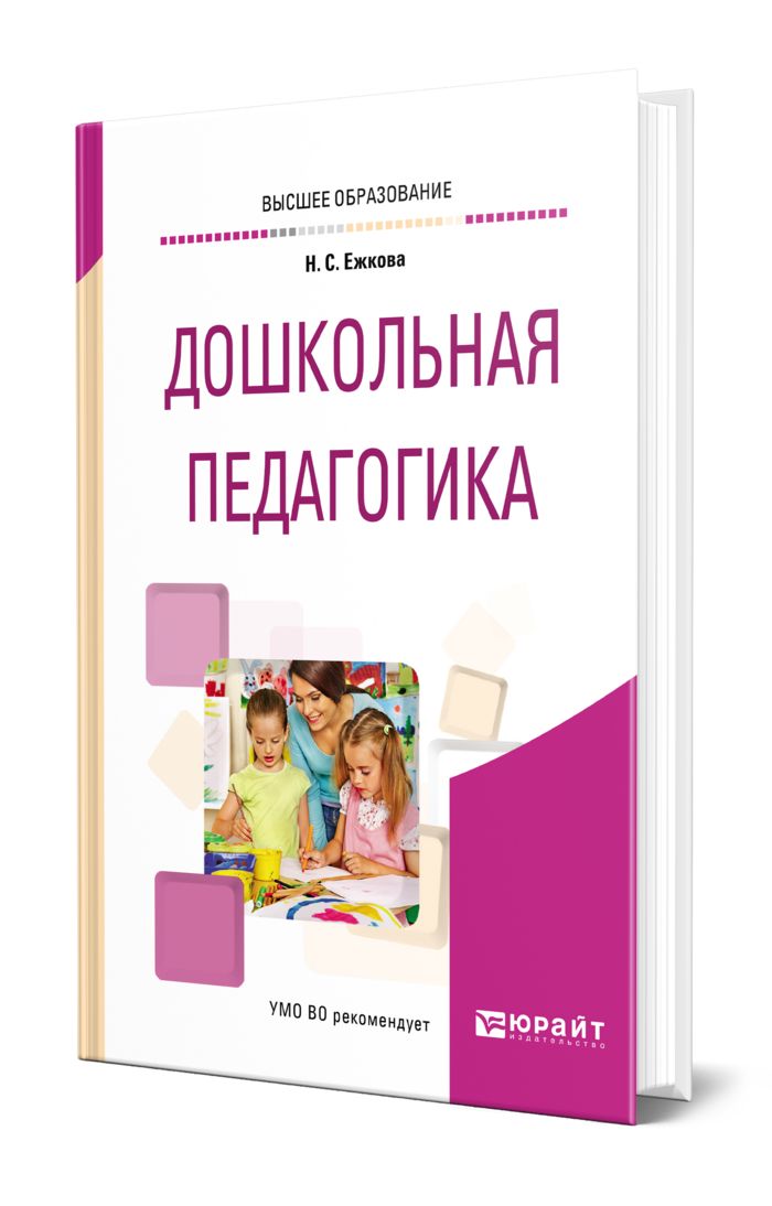 Учебное пособие дошкольная педагогика. Книга дошкольная педагогика. Дошкольная педагогика учебник. Учебник по дошкольному воспитанию. Учебник по дошкольному воспитанию.
